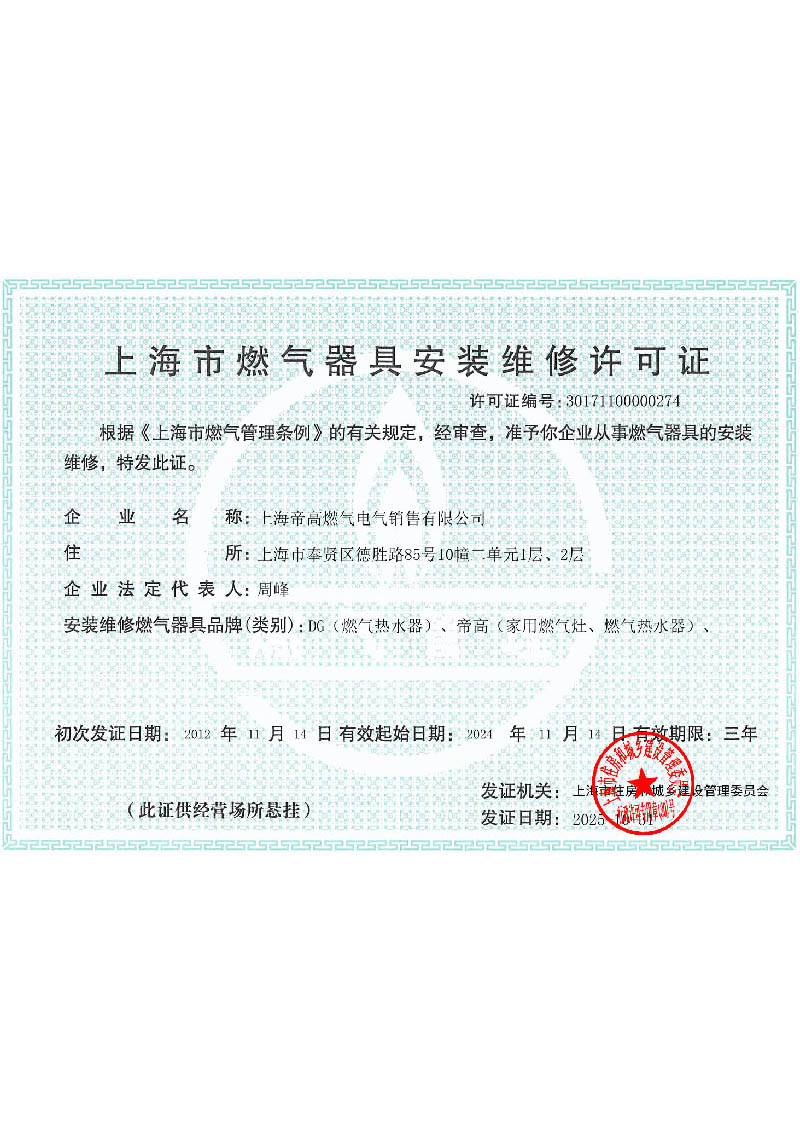 安装维修许可证